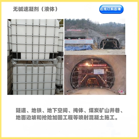 北京无碱速凝剂/地铁隧道喷涂加固/源头工厂订购优惠