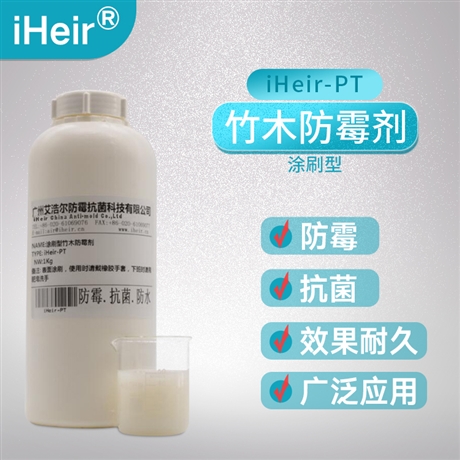 重竹防霉剂iHeir-PZ12普竹制品竹地板环保型防霉剂