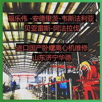 青海果洛碱厂离心机维修
