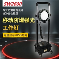 SW2601强光照明工作灯 带防爆证多功能便携移动工作灯 