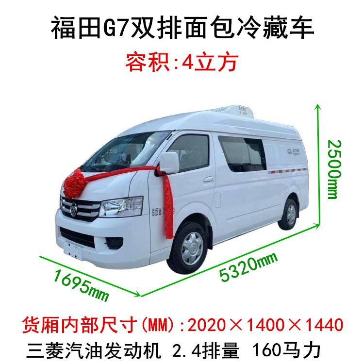 福田g7小型面包冷藏车 2～8度生物制品专用冷链运输车