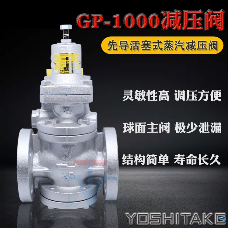 GP-1000减压阀 耀希达凯yoshitake阀门 锅炉稳压调压阀 法兰蒸汽