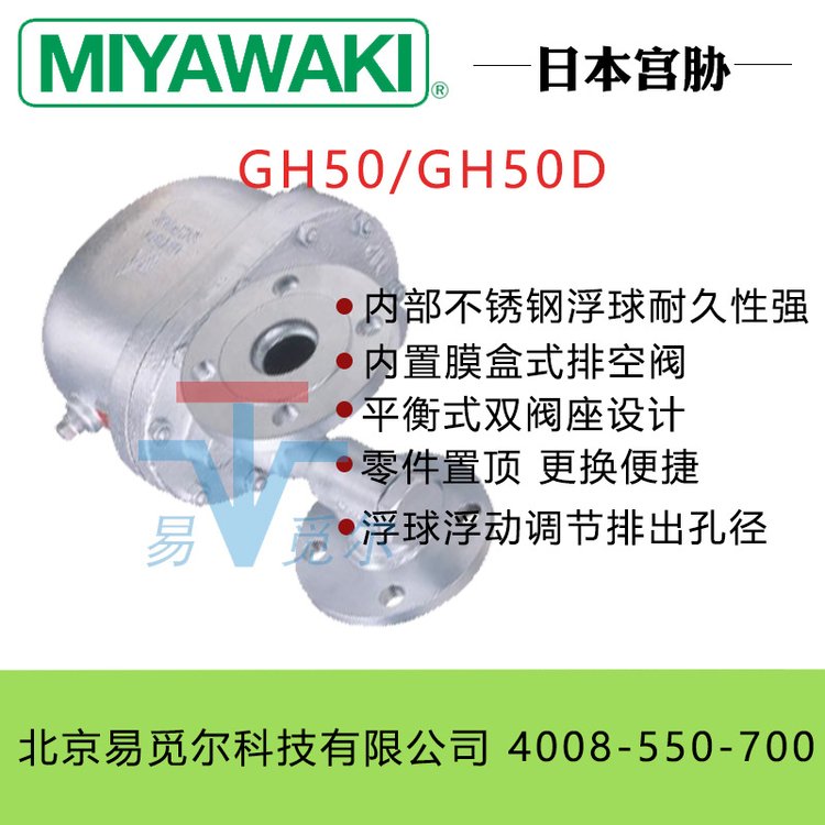 MIYAWAKI宫胁疏水阀 GH50-2F 浮球式蒸汽疏水器 高温膜盒控制