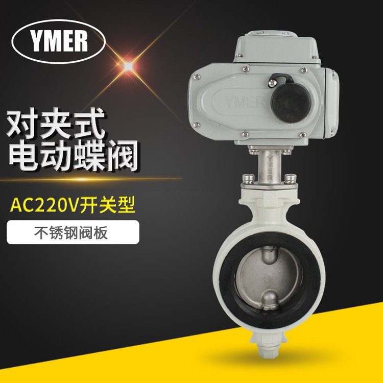 YMER铝合金阀体 不锈钢阀板 防结露对夹式电动蝶阀 AC220V开关阀