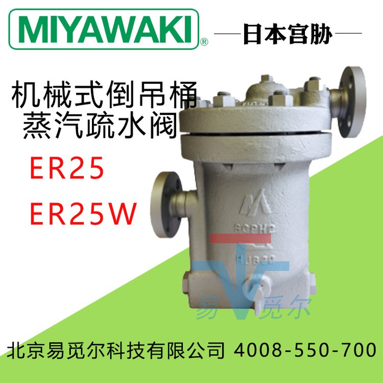 MIYAWAKI宫胁疏水阀 ER25W-25 蒸汽焊接疏水装置 倒吊桶式铸钢