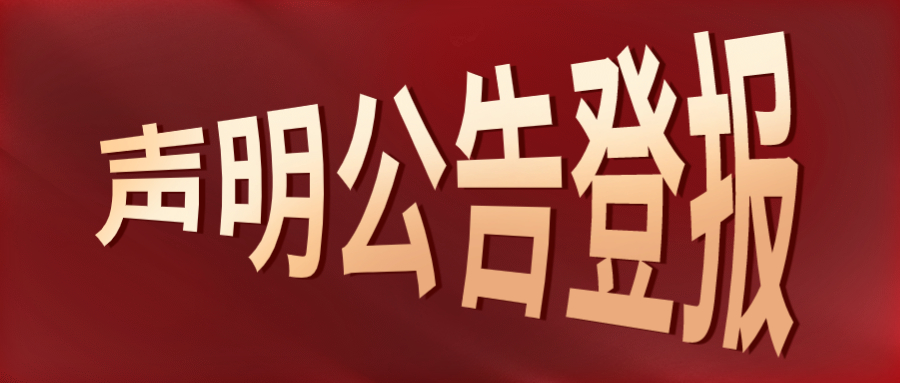 声明：北京日报登报电话解除劳动合同通知（省市级报纸）