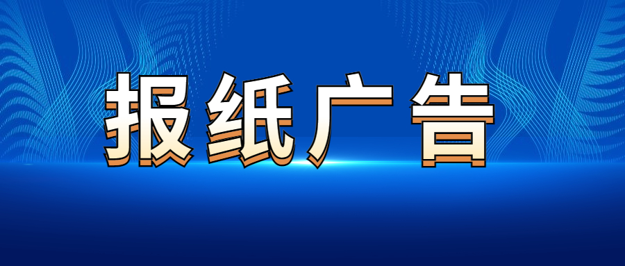 声明：北京日报登报电话清算,注销公告（省市级报纸）