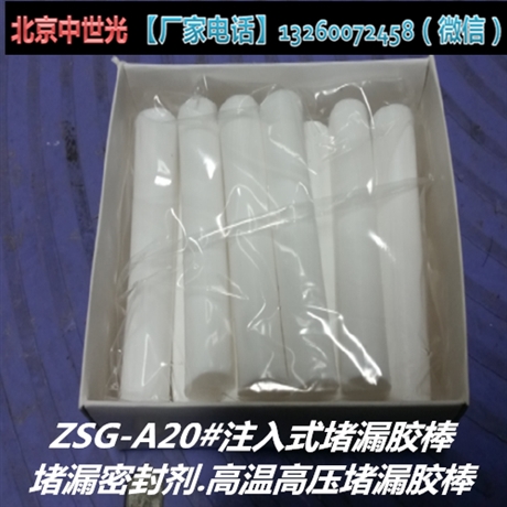 ZSG-A20#注入式堵漏胶棒.堵漏密封剂.高温高压堵漏胶棒