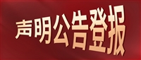 实时公告:北京日报登报声明电话-机动车合格证