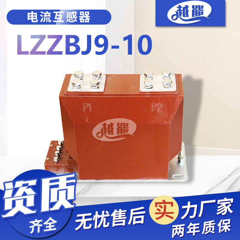 户内高压电流互感器LZZBJ9-10单相环氧树脂浇筑式空气绝缘开关柜