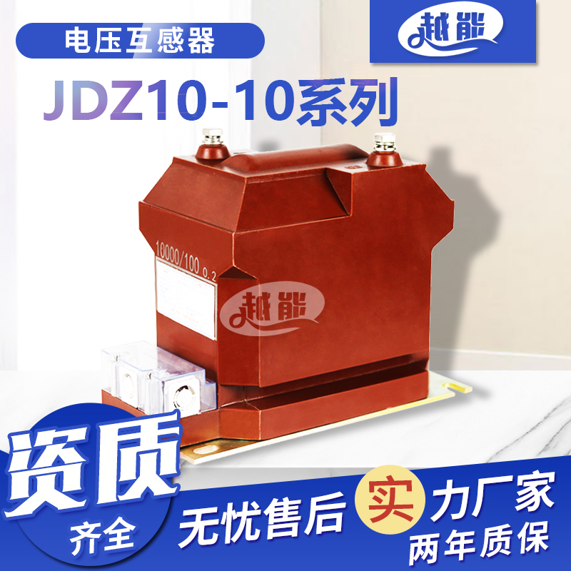 10kV户内高压互感器JDZ10-10高压柜电压互感器10/0.1KV 0.5准确级