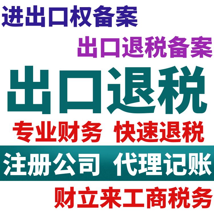 上海出口退税代理申报怎么收费