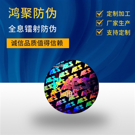 东莞VOID全息激光防伪标签厂家 3D纳米防伪商标 二维码查询防伪贴纸