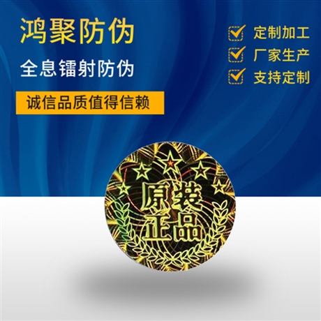 全息激光防伪标签一次性防伪贴纸
