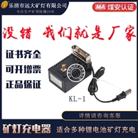 乐清市远大矿灯 矿灯充电器 KL-1适合任何锂电矿灯充电使用