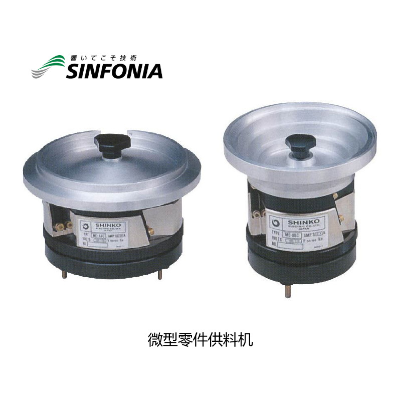 SINFONIA神钢振动盘底座来料定制微型零件工料机HSE-14Z