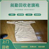 上海老旗袍回收门店 宝山区高价收购老长衫 马褂电话 一站式服务