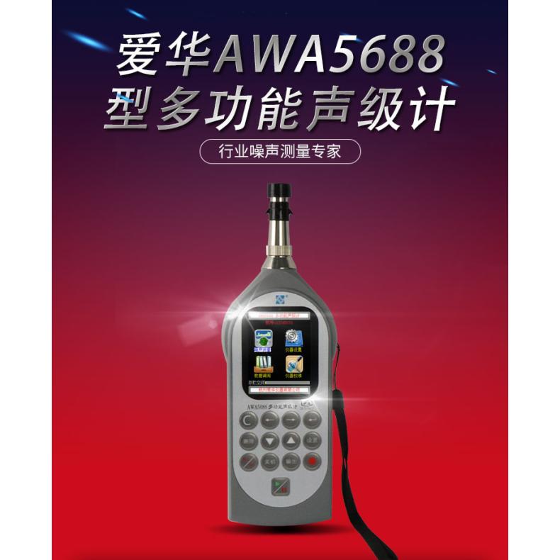 爱华AWA5688多功能型声级计噪音计分贝计倍频程打数字分析仪