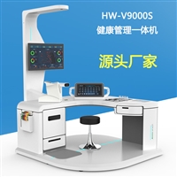 智能健康管理工作站 智能体检一体机HW-V9000S大型