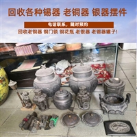 上海老景泰蓝花瓶回收长期，老黄铜手炉回收，老银器筷子收购诚信靠谱