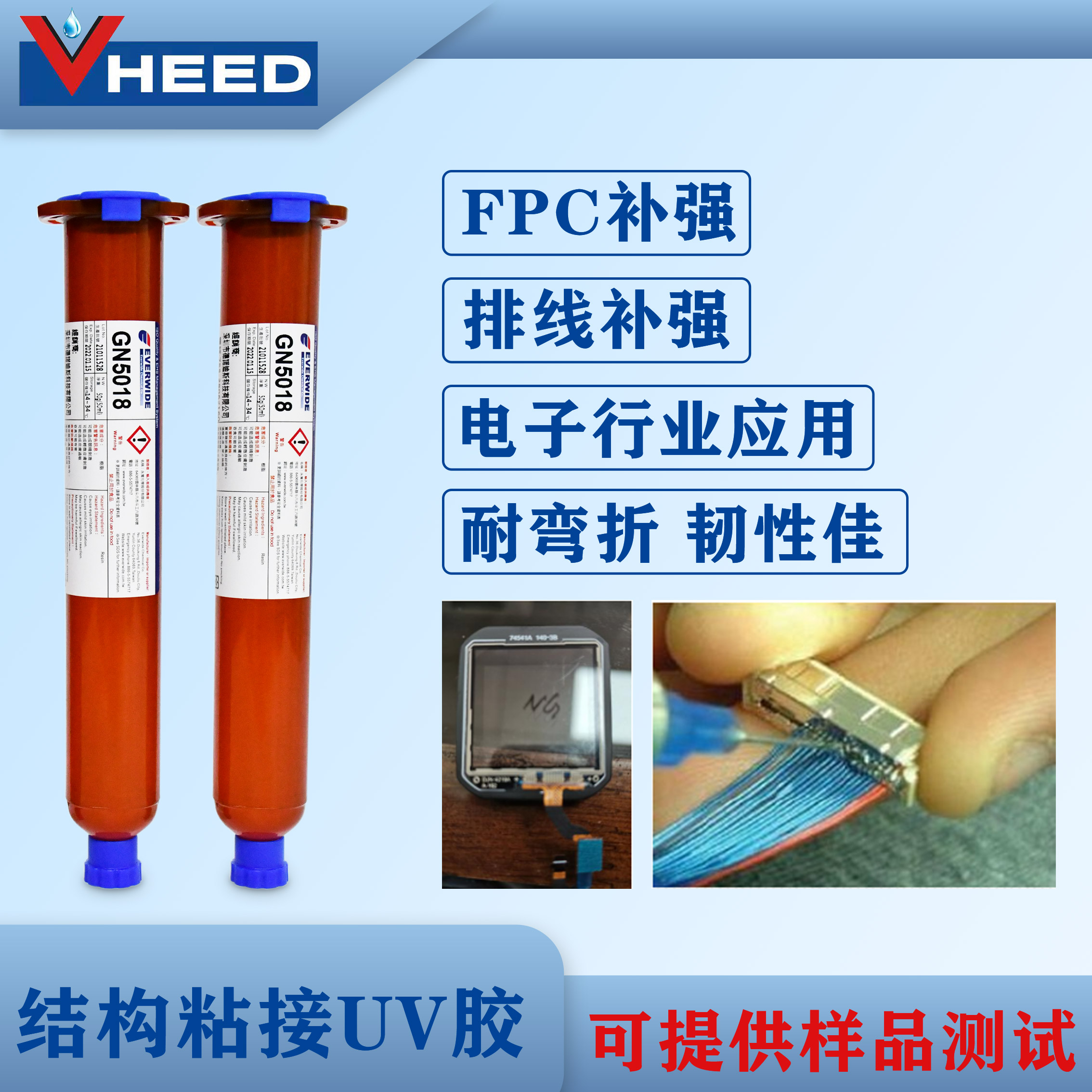 EVERWIDE GN5018 UV胶 韧性好 强度高 双85测试 连接器 FPC排线补强胶水