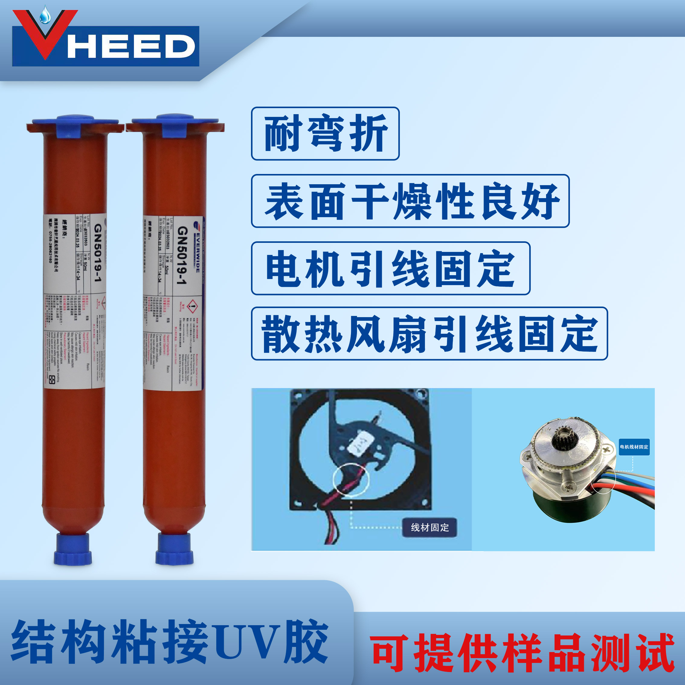 永宽GN5019-1 耐弯折 高强度 快速固化 电机 散热风扇引线固定UV胶