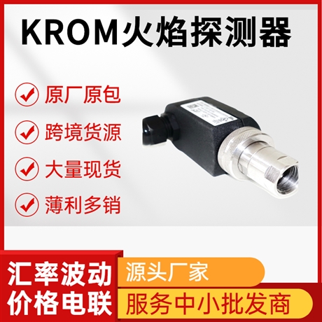 KROM燃气检测器 火检仪 火焰探测 型号众多 来电选型