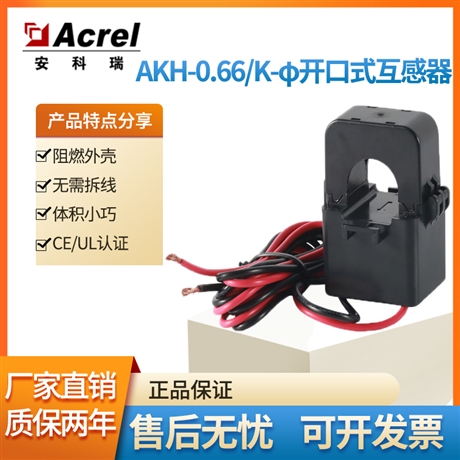 AKH-0.66/K K-24 150/5 开口式电流互感器 农网改造项目安科瑞