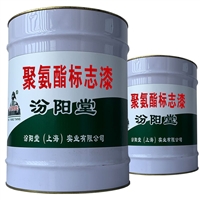 聚氨酯标志漆、可用在严酷化工腐蚀环境、聚氨酯标志漆