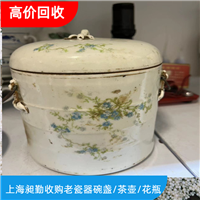 虹口区老瓷器摆件回收 金山区长期收购老瓷器笔洗 紫砂茶壶门店 快速上门