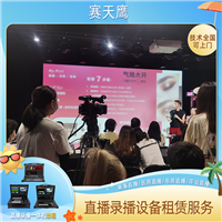 北京摄影摄像服务 活动会议摄像宣传片拍摄照片 直播导播台出租