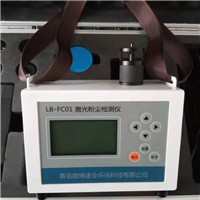 LB-FC01 光散射式激光粉尘仪