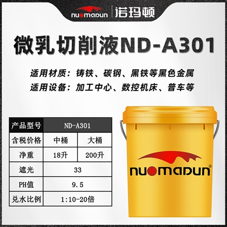诺玛顿ND-A301防过敏不臭环保切削液