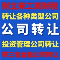 上海一手科技公司执照转让，包变更