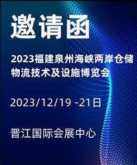 2023福建仓储物流技术及设施