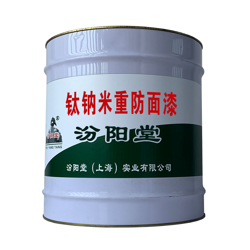 钛钠米重防面漆、良好的耐化学性和耐碱性、钛钠米重防面漆
