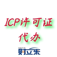 上海新办icp经营许可证要求及资料、全包