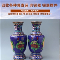 上海景泰蓝花瓶回收，老铜香炉回收，老银器餐具收购 一站式服务