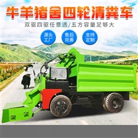 四驱四轮自走式清粪车 养牛基地棚舍粪扒粪车 液压开仓出料铲粪车