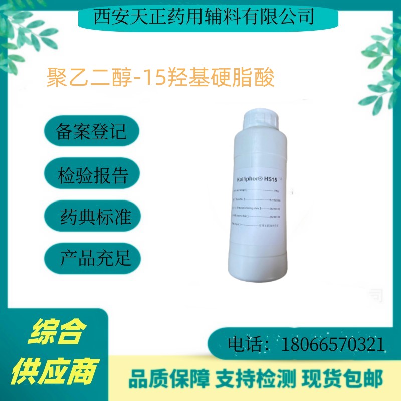 药用级聚乙二醇-15羟基硬脂酸脂500g/瓶COA