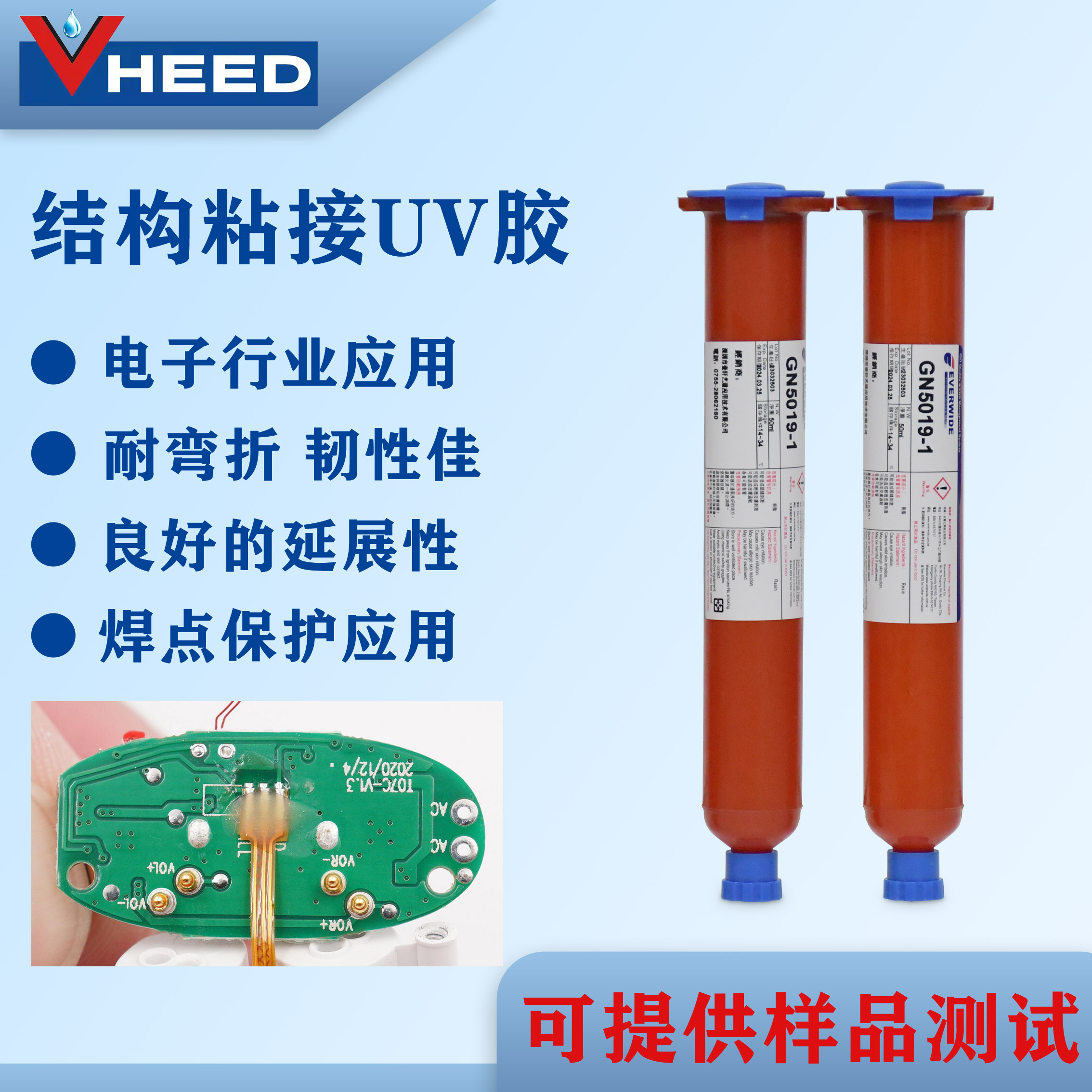 永宽胶水 GN5019 -1 耐弯折 高韧性 焊点保护 线村固定UV胶
