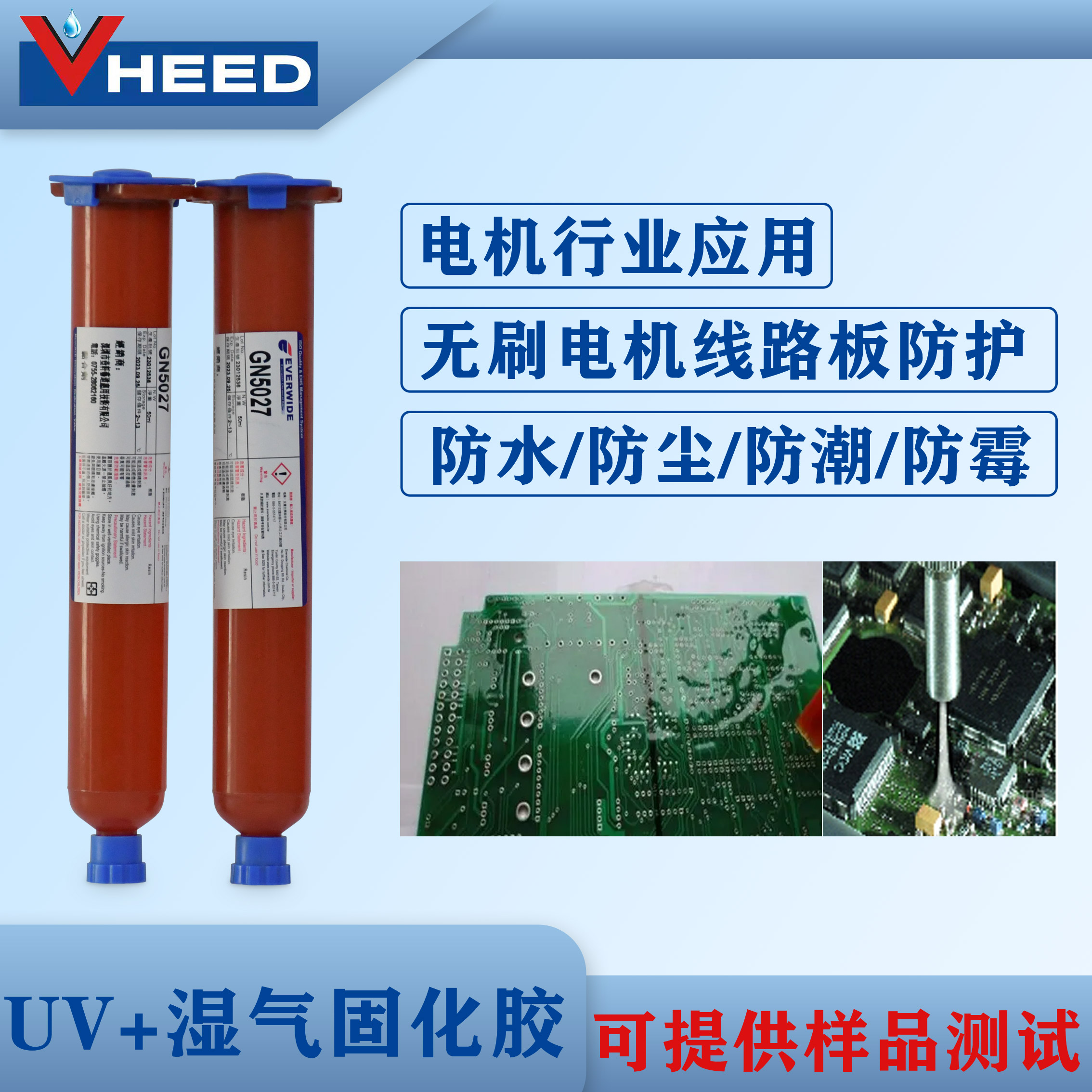 EVERWIDE UV湿气双重固化 PCB板三防保护 透明UV胶 GN5027