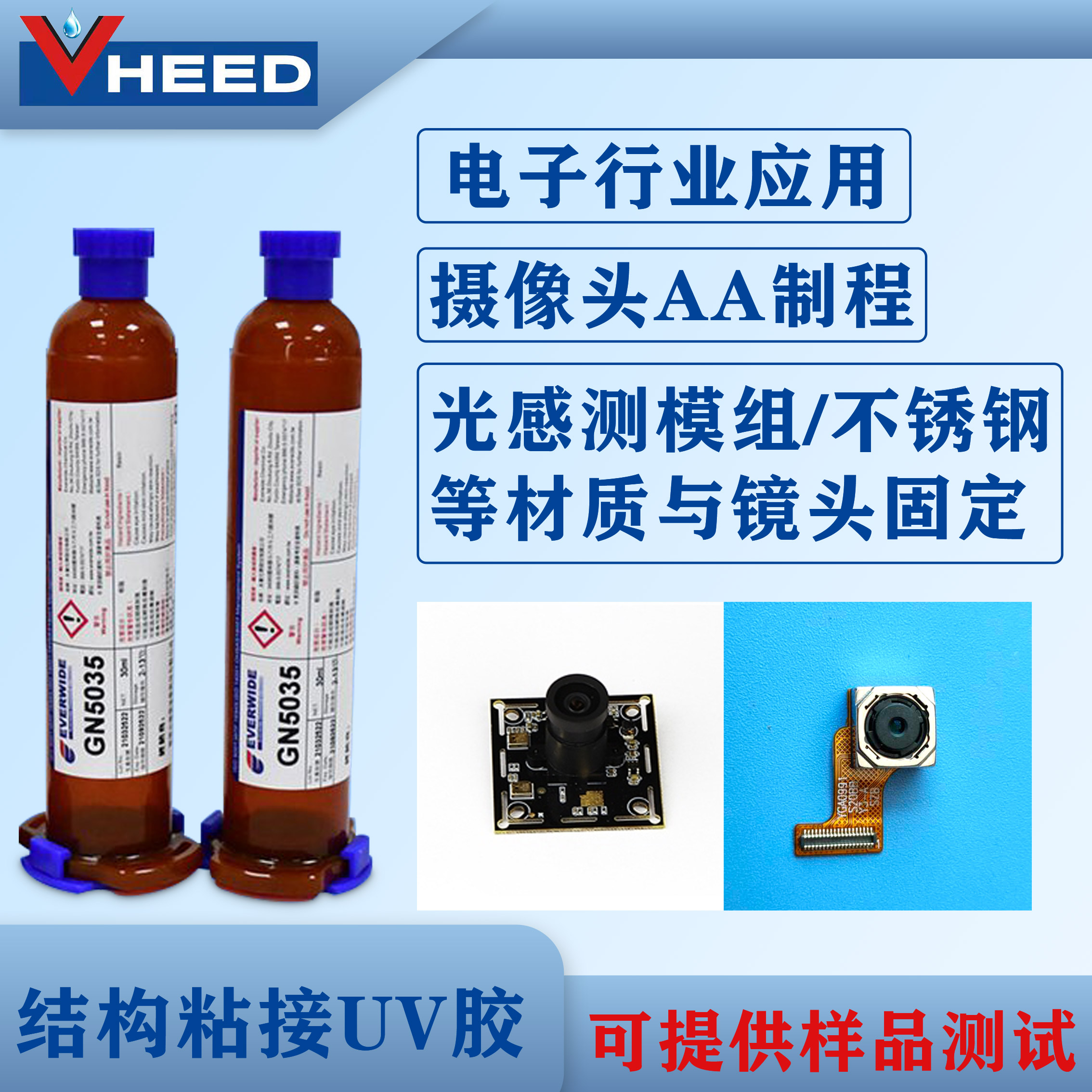 永宽 UV胶GN5035 高强度 抗老化 强韧性 感光模组LCP 摄像头AA制程胶