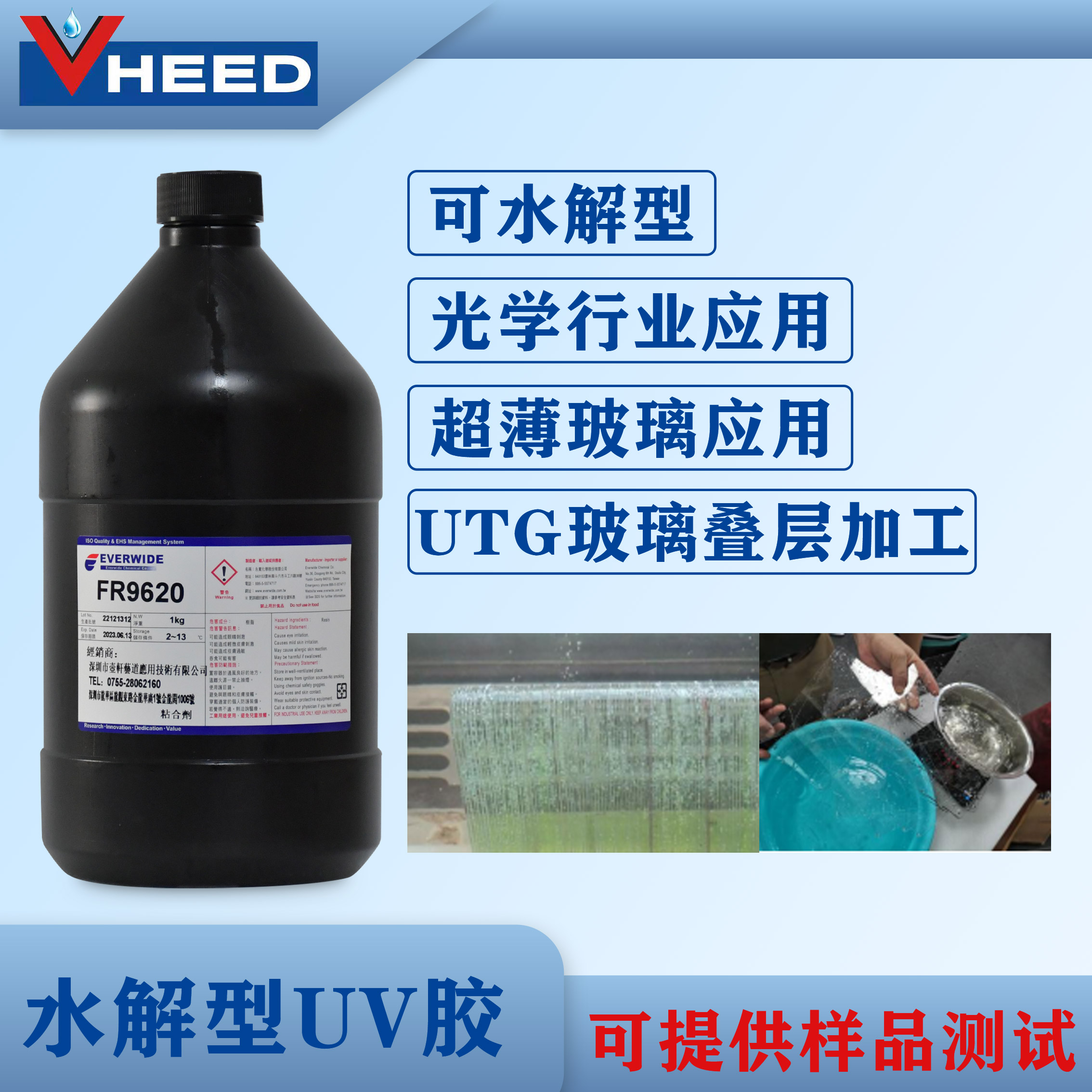 永宽 UV胶FR9620 可水解型 耐盐酸 折叠屏柔性屏 玻璃叠层应用胶水