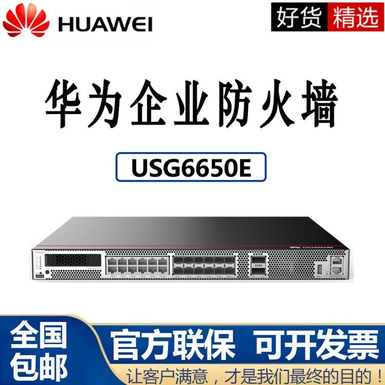 浙江供应 USG6650E企业级核心防火墙机架式安全VPN网关万兆光口