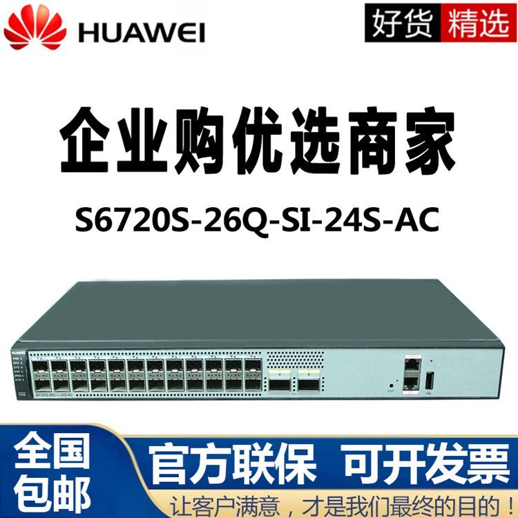 合肥供应 S6720S-26Q-SI-24S-AC万兆24光口三层核心万兆交换机