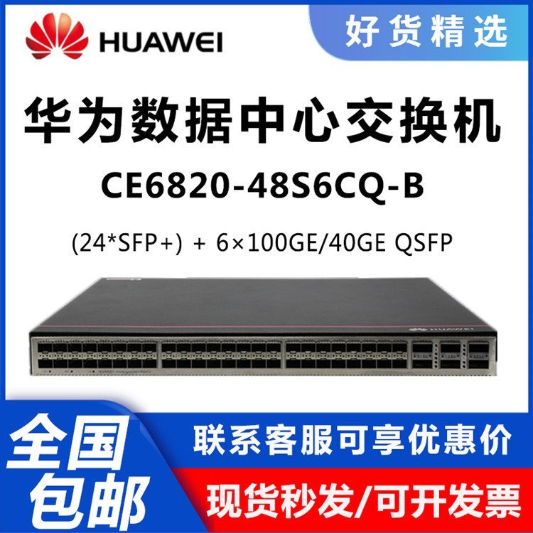 CE6820-48S6CQ-B/F数据中心交换机48个10G+6个100G万兆核心