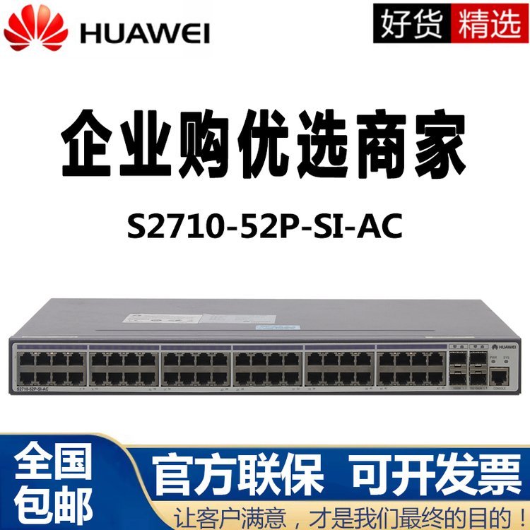 四川雅安 S2710-52P-SI-AC 48口百兆交换机 网管机架式二层接入