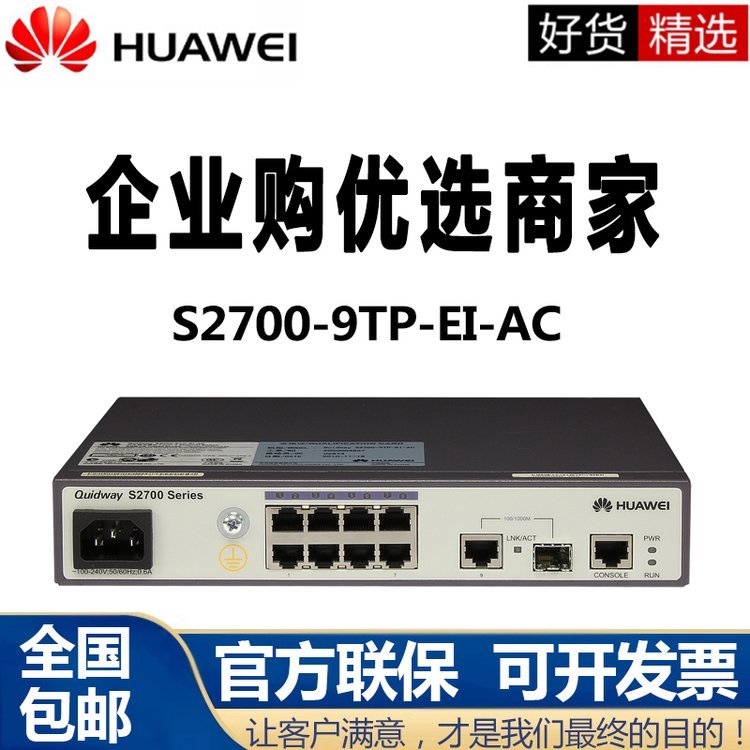 云南大理 S2700-9TP-EI-AC 8口百兆网管交换机二层接入型