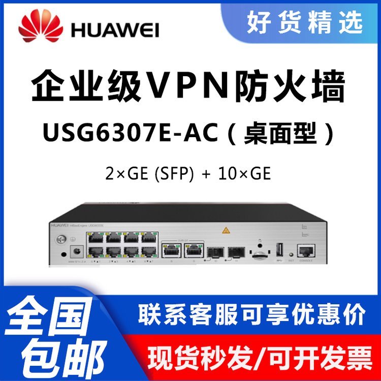 山西阳泉防火墙USG6307E/USG6311E/USG6331E-AC企业级千兆VPN桌面